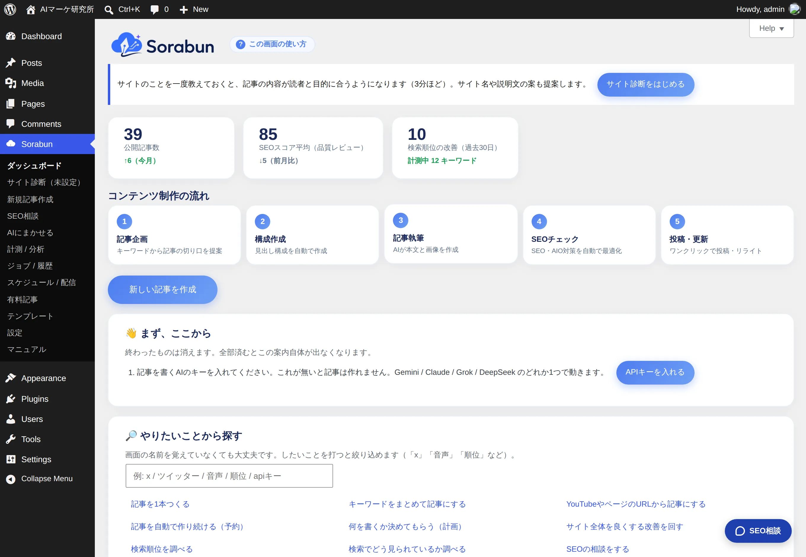 Sorabunの管理画面。今月の記事数・SEOスコア・順位の動きと、次にやることが並んでいる