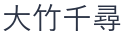 大竹千尋